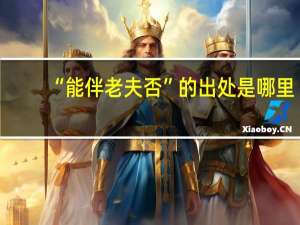 “能伴老夫否”的出处是哪里