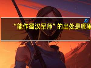 “能作蜀汉军师”的出处是哪里