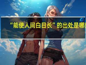 “能使人间白日长”的出处是哪里
