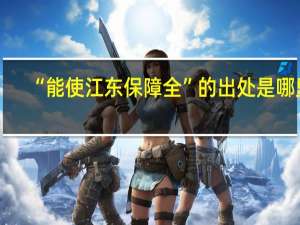 “能使江东保障全”的出处是哪里