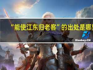 “能使江东归老客”的出处是哪里