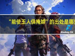 “能使玉人俱掩嫭”的出处是哪里