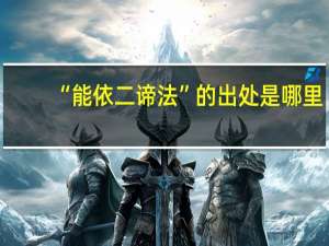 “能依二谛法”的出处是哪里