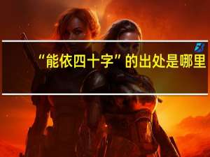 “能依四十字”的出处是哪里