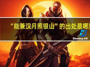 “能兼汉月照银山”的出处是哪里
