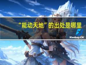 “能动天地”的出处是哪里