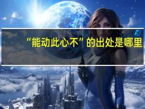 “能动此心不”的出处是哪里