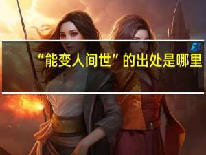 “能变人间世”的出处是哪里