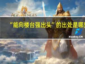 “能向楼台强出头”的出处是哪里