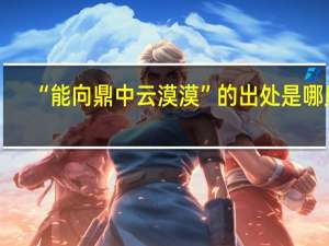 “能向鼎中云漠漠”的出处是哪里