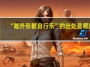 “能外形骸自行乐”的出处是哪里