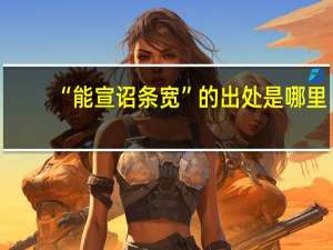 “能宣诏条宽”的出处是哪里