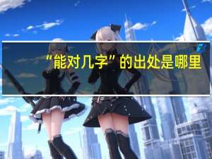 “能对几字”的出处是哪里