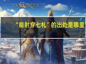 “能射穿七札”的出处是哪里