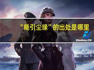 “能引尘缘”的出处是哪里