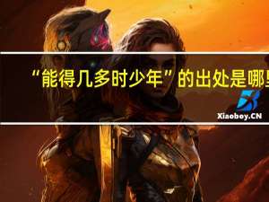 “能得几多时少年”的出处是哪里