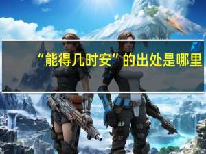 “能得几时安”的出处是哪里