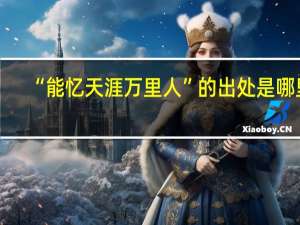 “能忆天涯万里人”的出处是哪里