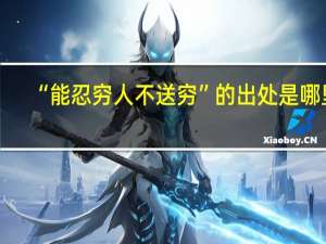 “能忍穷人不送穷”的出处是哪里