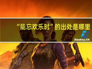 “能忘欢乐时”的出处是哪里