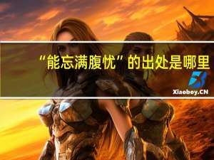 “能忘满腹忧”的出处是哪里