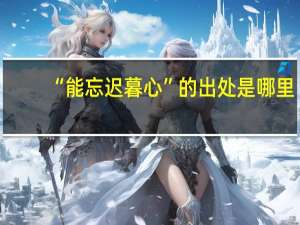 “能忘迟暮心”的出处是哪里
