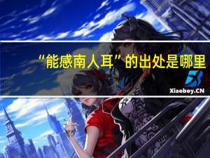 “能感南人耳”的出处是哪里