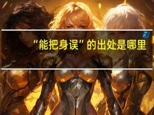 “能把身误”的出处是哪里