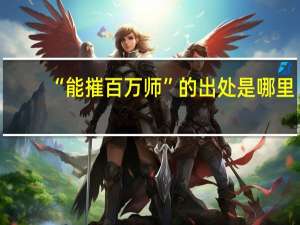 “能摧百万师”的出处是哪里