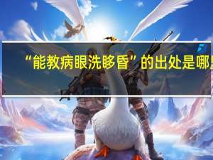 “能教病眼洗眵昏”的出处是哪里