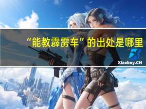 “能教霹雳车”的出处是哪里