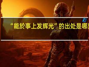 “能於事上发辉光”的出处是哪里
