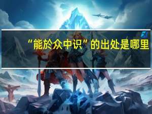 “能於众中识”的出处是哪里