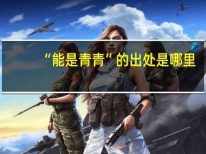 “能是青青”的出处是哪里