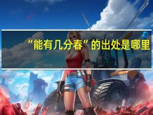 “能有几分春”的出处是哪里