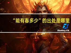 “能有春多少”的出处是哪里