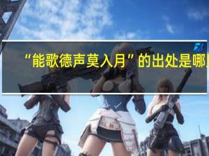 “能歌德声莫入月”的出处是哪里