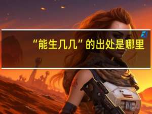 “能生几几”的出处是哪里