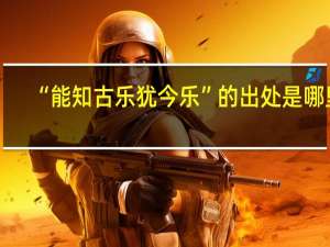 “能知古乐犹今乐”的出处是哪里