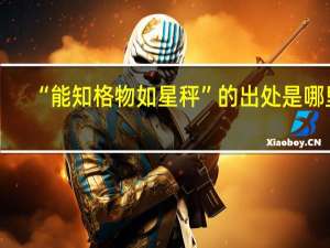 “能知格物如星秤”的出处是哪里