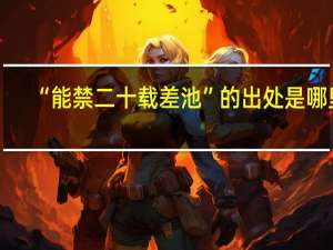 “能禁二十载差池”的出处是哪里