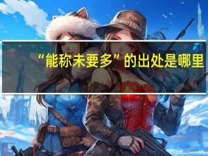 “能称未要多”的出处是哪里
