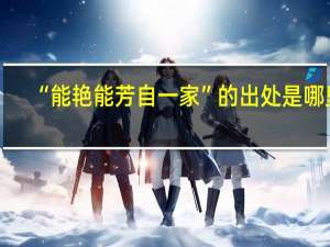 “能艳能芳自一家”的出处是哪里