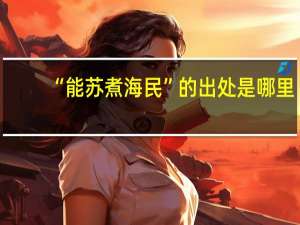 “能苏煮海民”的出处是哪里
