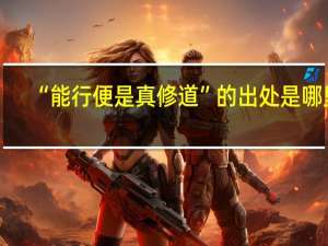 “能行便是真修道”的出处是哪里