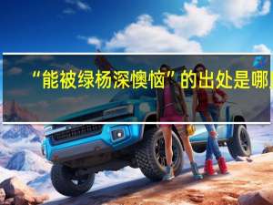 “能被绿杨深懊恼”的出处是哪里