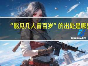 “能见几人曾百岁”的出处是哪里