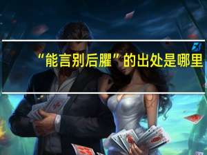 “能言别后臞”的出处是哪里