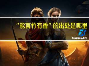“能言竹有香”的出处是哪里