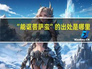 “能讴菩萨蛮”的出处是哪里